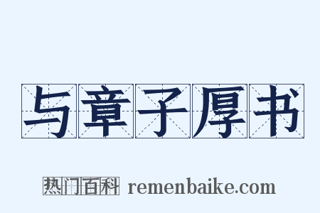 与章子厚书是什么意思的图片